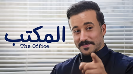Where to Stream The Office Saudi Arabia S1: Plex and MBC Shahid